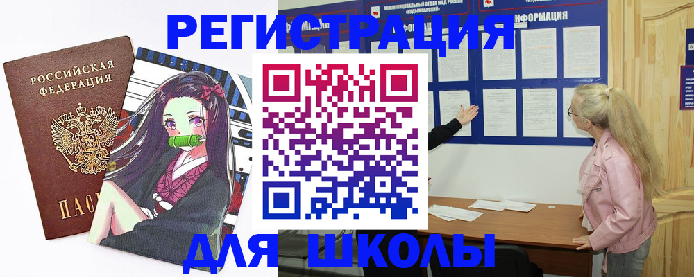 прописка для школы в Сорочинске